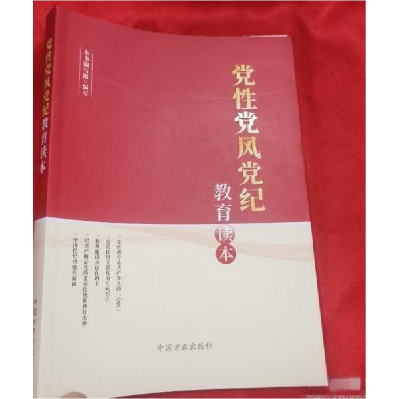 正版新书]党性党风党纪教育读本本书编写组9787517411673高清大图