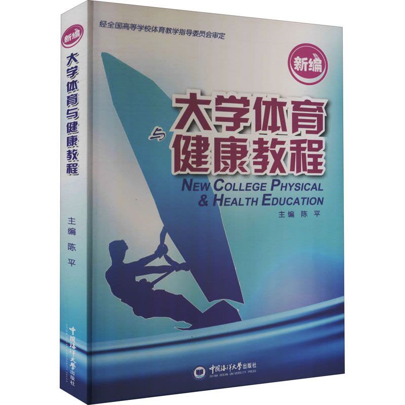新编大学体育与健康教程图片