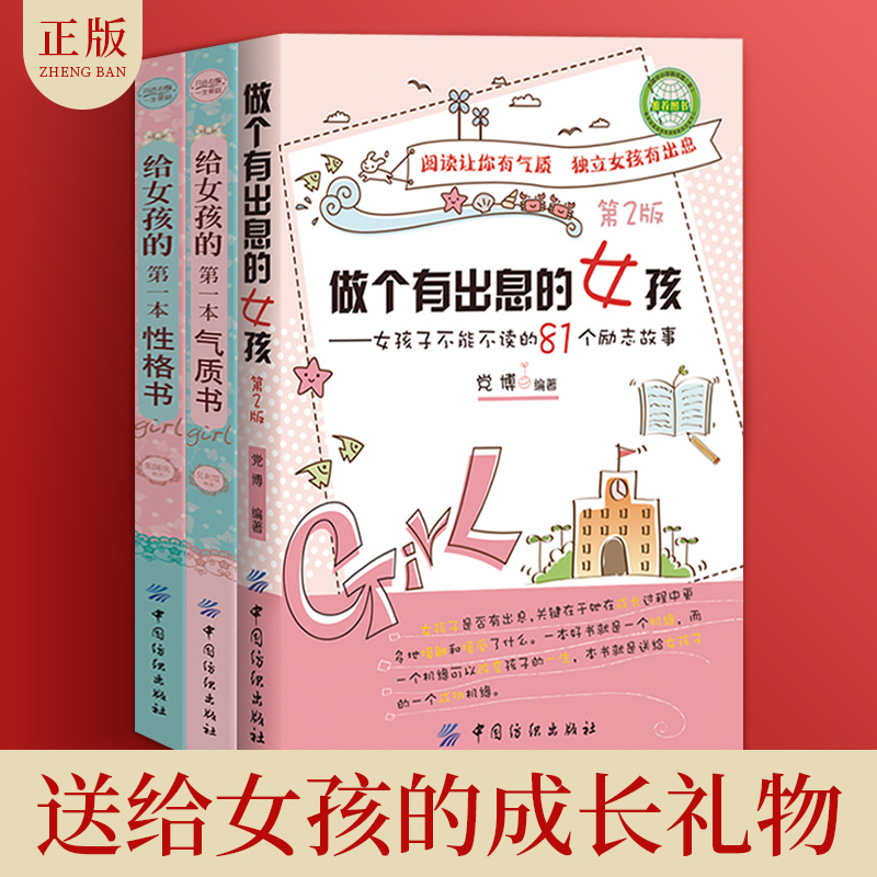 [正版]3册 做个有出息的女孩+给女孩的第一本气质书+性格书 适合女孩看的书 养育女孩小学生故事8-10岁 3-4-5-高清大图