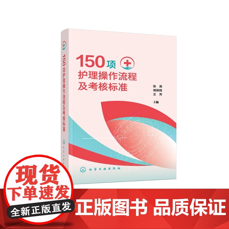 150项护理操作流程及考核标准 临床基础与专科护理操作 操作流程及要求 护理专业人员备考书 护士执业资格考试及护理专业参高清大图