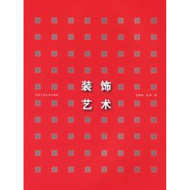 正版新书】装饰艺术项宁9787810931199
