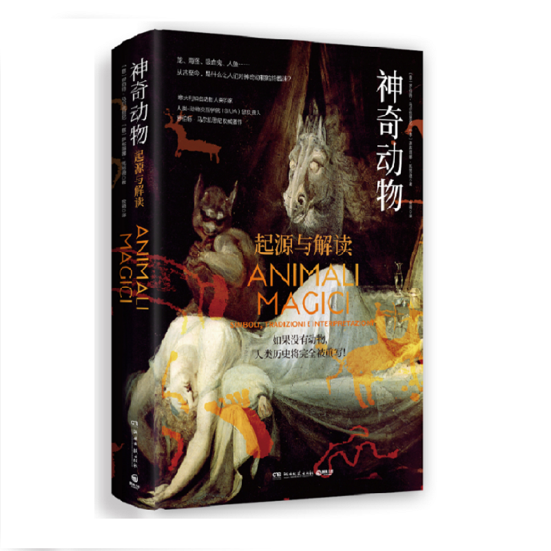[醉染正版]神奇动物 精装 意大利知名动物人类学家著作 从根源探索神奇动物起源 盘点动物对人类文化深远影响 书高清大图