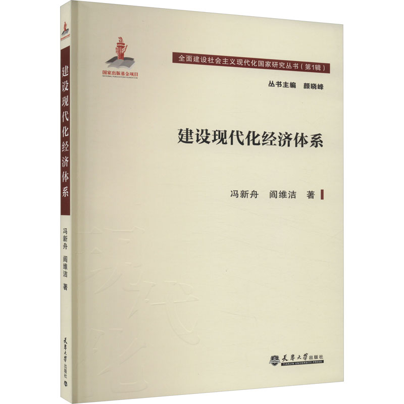 [M]建设现代化经济体系-9787561873830高清大图