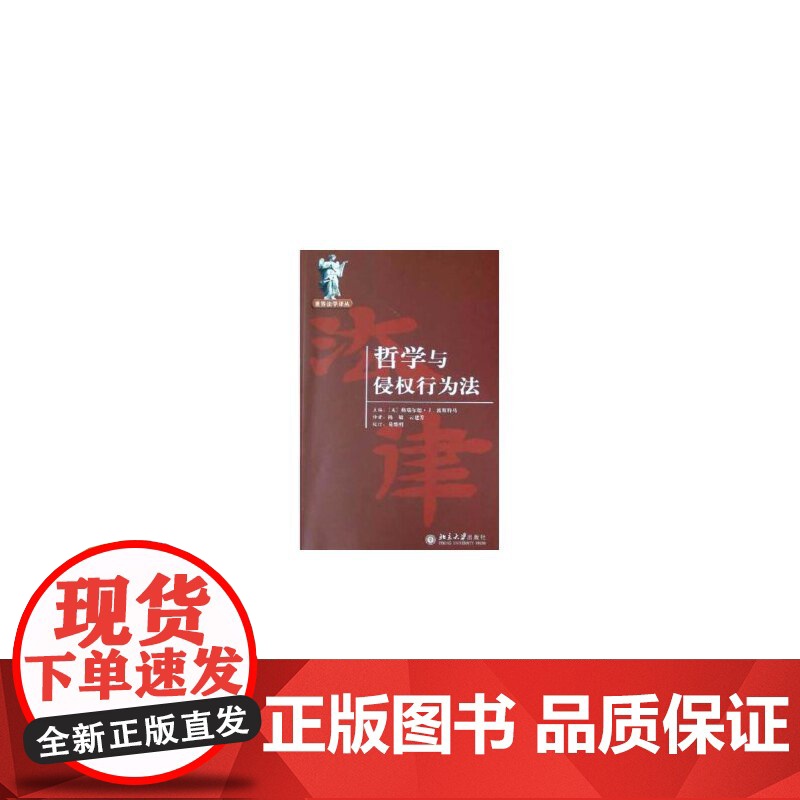 哲学与侵权行为法/世界法学译丛