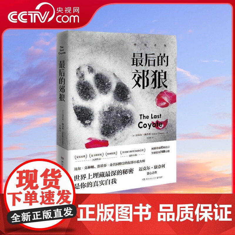 [央视网]最后的郊狼 经典悬疑 博斯系列 不可不读之作 美国犯罪小说教父迈克尔 康奈利的匠心之作 TJ高清大图