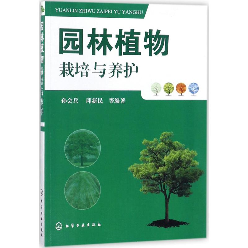 醉染图书园林植物栽培与养护978712042高清大图