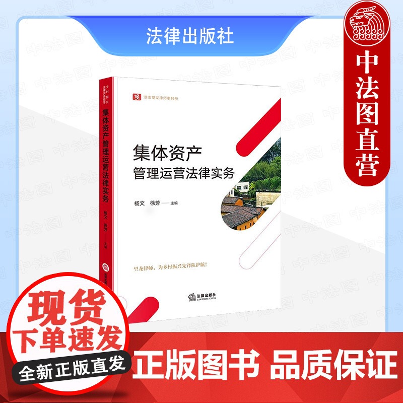 中法图正版 集体资产管理运营法律实务 农村集体经济组织法 农村集体三资管理产权制度改革集体资产管理运营典型案例分析 法律高清大图