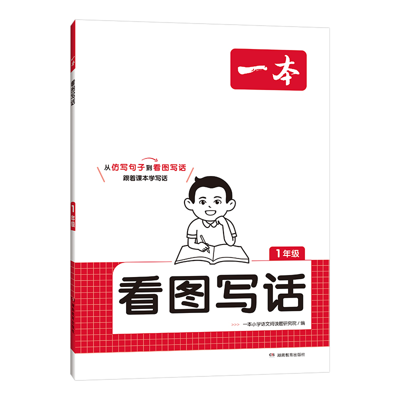 [一年级]看图写话 小学通用 [正版]2025新版看图写话小学一二年级看图说话写话专项训练每日一练小学生语文阅读理解专项高清大图