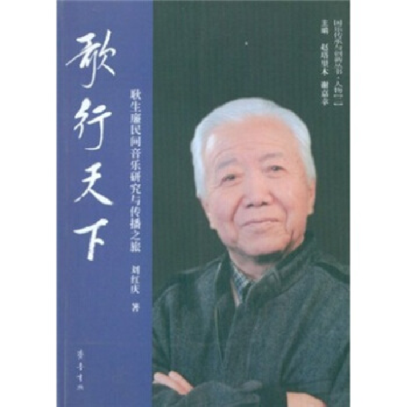 正版新书】歌行天下-耿生廉民间音乐研究与传播之旅刘红庆著97875