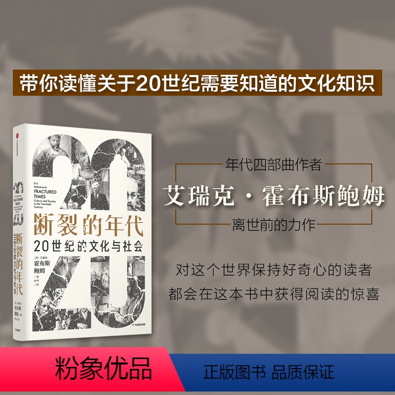 [正版]断裂的年代20世纪的文化与社会(见识丛书53) 艾瑞克霍布斯鲍姆著 巴尔扎恩奖得主 政治犹太人人类 科学 宗教