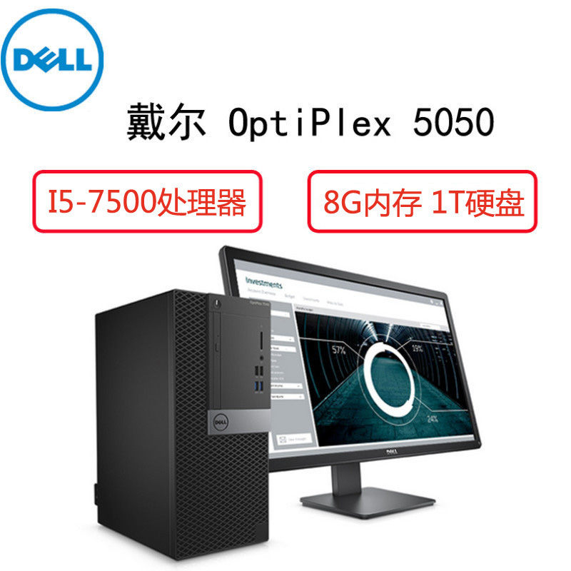戴尔(Dell)商用电脑Optiplex 5050MT 23英寸显示器( i5-7500 8G内存 1T硬盘 铁路)