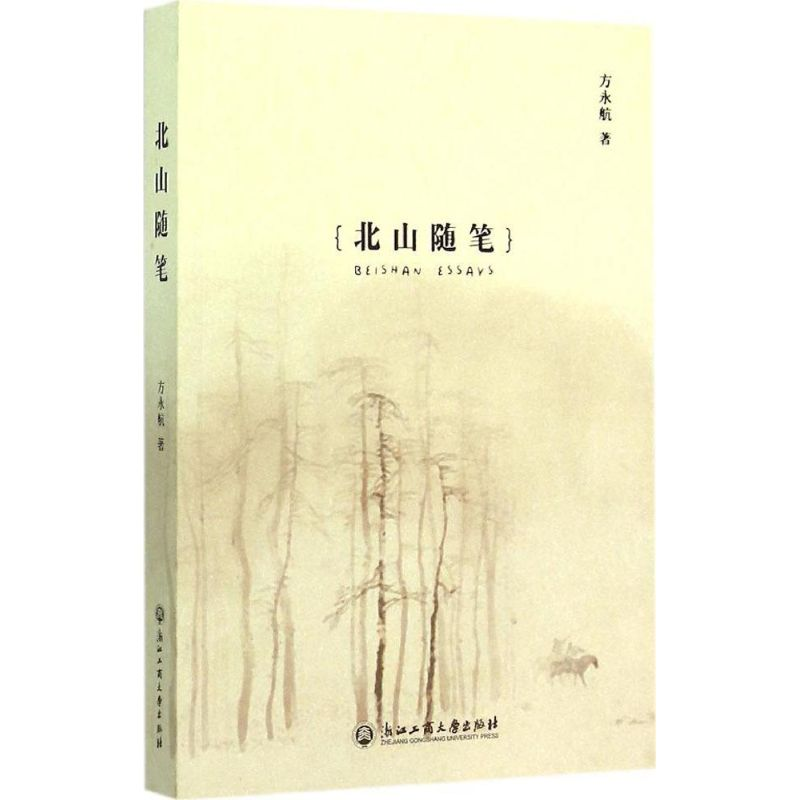 醉染图书北山随笔9787517810278高清大图