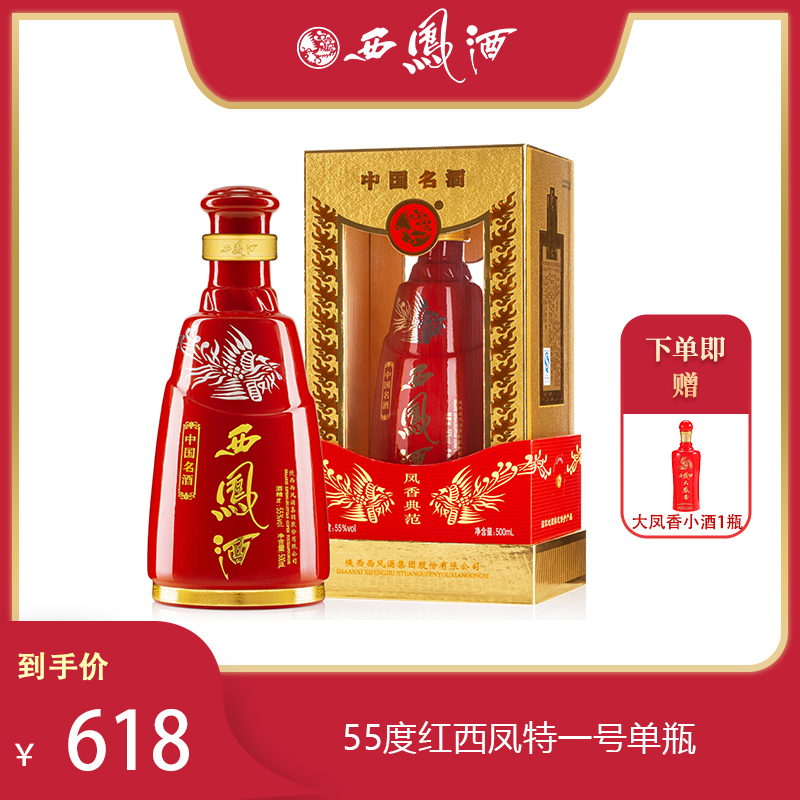 官方旗舰店西凤酒中国红红西凤55度特一号凤香型白酒单瓶500ml