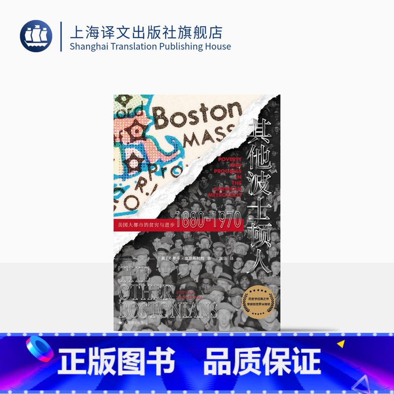 [正版]其他波士顿人:美国大都市中的贫穷与进步1880—1970 [美]斯蒂芬·塞恩斯托姆 著 温华 译 世界史 上海高清大图