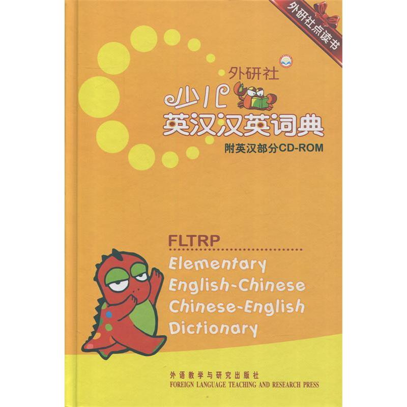 正版新书】外研社少儿英汉汉英词典章思英9787513520881