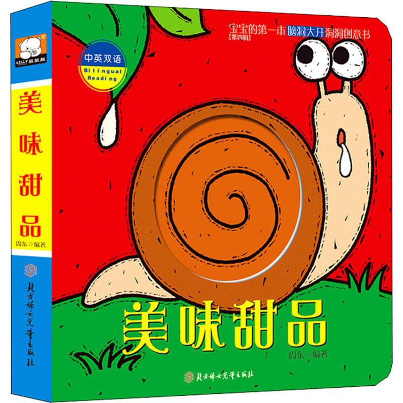 [醉染正版]正版 美味甜品-宝宝的第一本脑洞大开洞洞创意书-第四辑-中英双语 周东 0-3岁撕不烂婴幼儿童亲子启蒙益智游高清大图