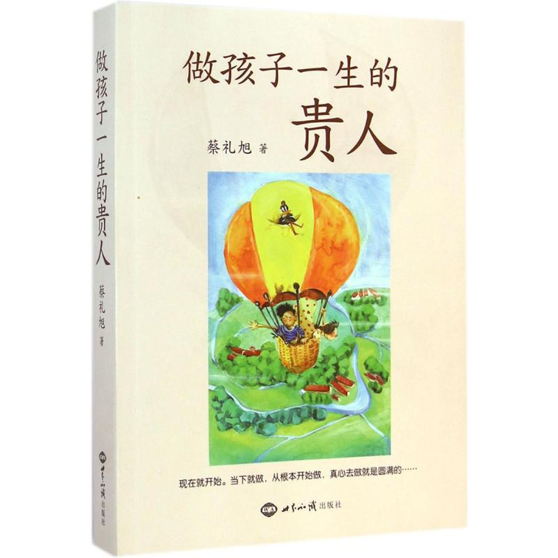 正版新书】做孩子一生的贵人蔡礼旭9787501247462