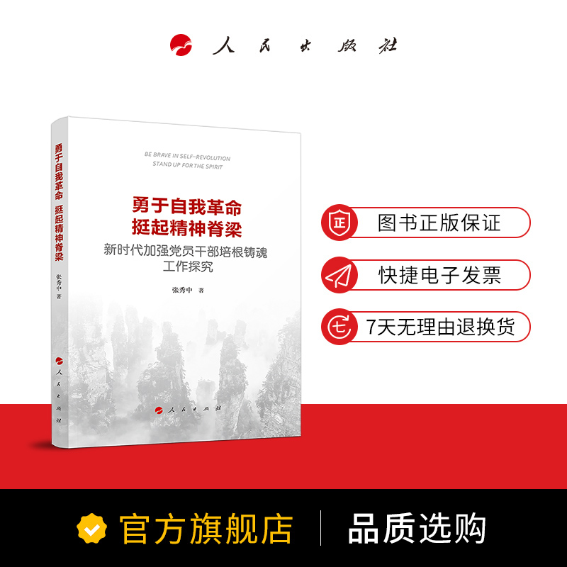 [正版]勇于自我革命 挺起精神脊梁——新时代加强党员干部培根铸魂工作探究高清大图