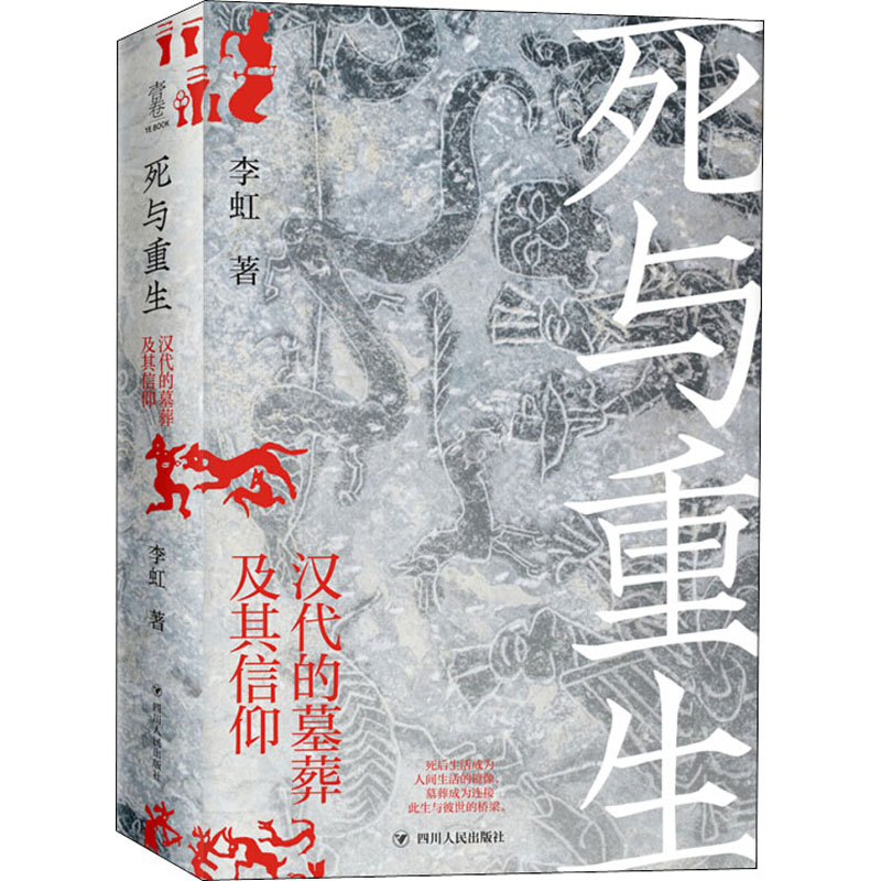 [M]死与重生 汉代的墓葬及其信仰-9787220116452高清大图