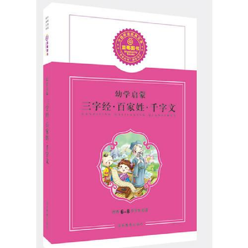 正版新书】蓝莓分级阅读:狂降幼学启蒙三字经、百家姓、千字文蓝
