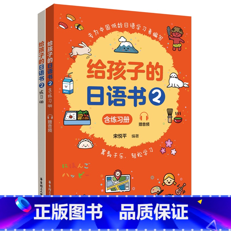 【正版】给孩子的日语书.2:含练习册:赠音频