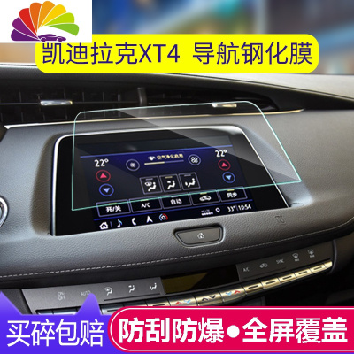 凯迪拉克XT4导航膜钢化膜xt4中控屏幕贴膜汽车专用内饰改装保护膜 XT4[高清导航钢化膜]1片舒适主义车贴