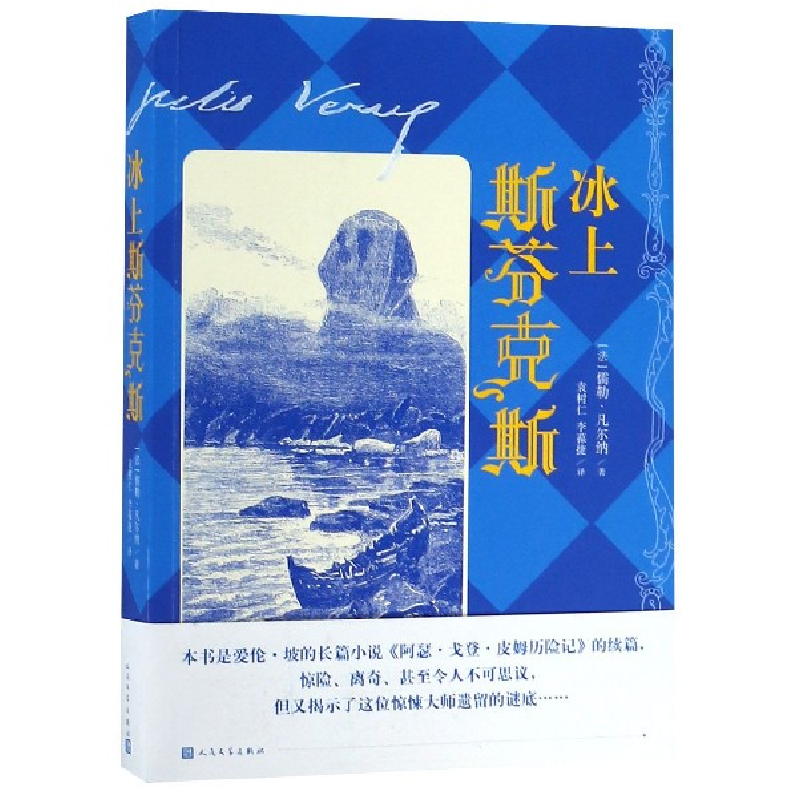 音像冰上斯芬克斯(法)儒勒·凡尔纳|译者:袁树仁//李葆捷