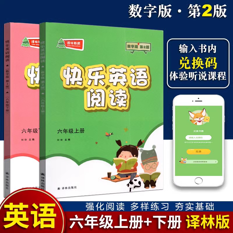 五年级上下册[2本套装][数字版第2版] 小学通用 [正版]可单选快乐英语阅读三四五六年级上下译林版 数字第2版 精华版高清大图