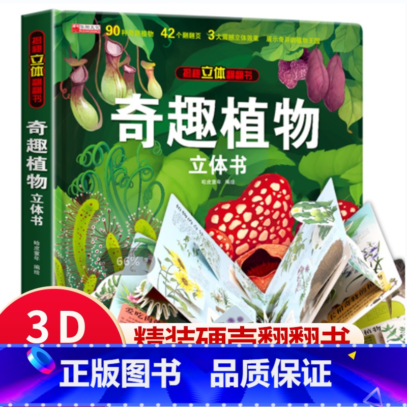 揭秘立体翻翻书-奇趣植物[奇趣植物] [正版]奇趣植物立体书3-6-8-12岁儿童3d立体翻翻书大自然植物知识百科全书机高清大图
