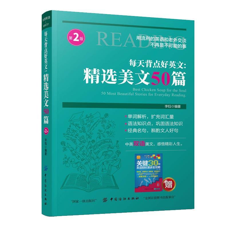 跟着ted演讲学英语+每天背点好英文精选美文50篇中英文对照 跟着ted演讲学英语+每天背点好英文精选美文50篇中英文对