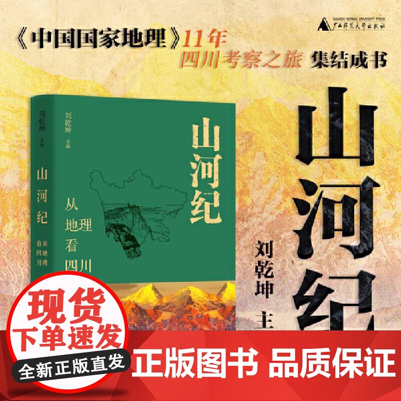 山河纪 从地理看四川 刘乾坤 《中国国家地理》历时11年对四川考察之旅集结成书 广西师范大学出版社97875598796高清大图