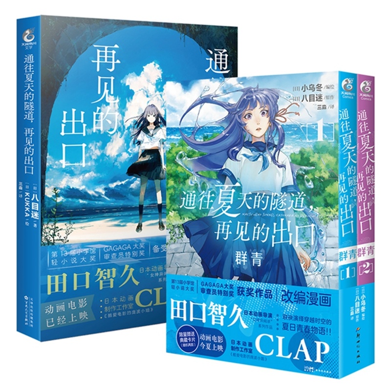[正版]套装3册通往夏天的隧道再见的出口小说+漫画1-2套装 小乌冬绘八目迷小说漫画书 日本轻小说书 赠首刷典藏卡X4高清大图