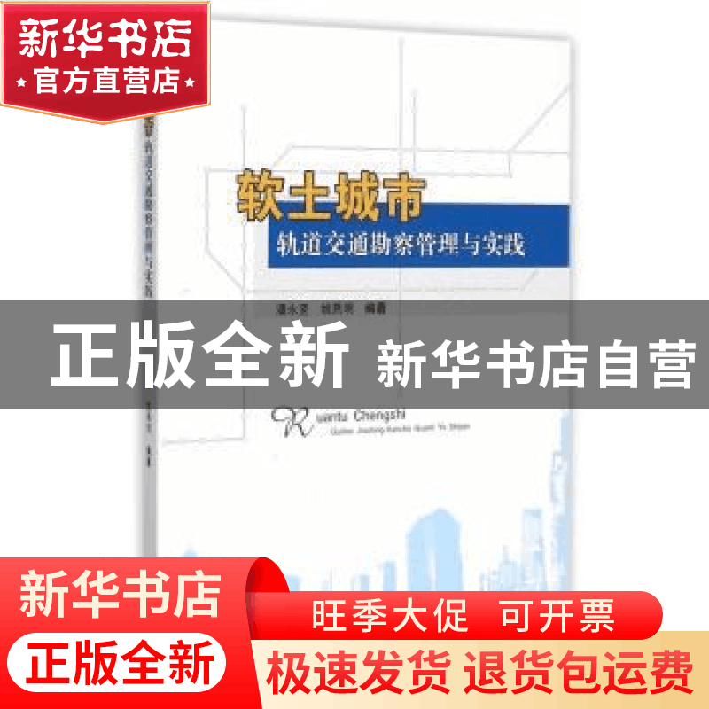 正版 软土城市轨道交通勘察管理与实践 潘永坚,姚燕明编著 西南图片