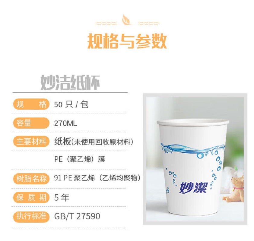 妙洁(MIAOJIE) 妙洁纸杯9盎司50只装 MDCA50 270毫升50只 加厚纸杯1包270ml高清大图