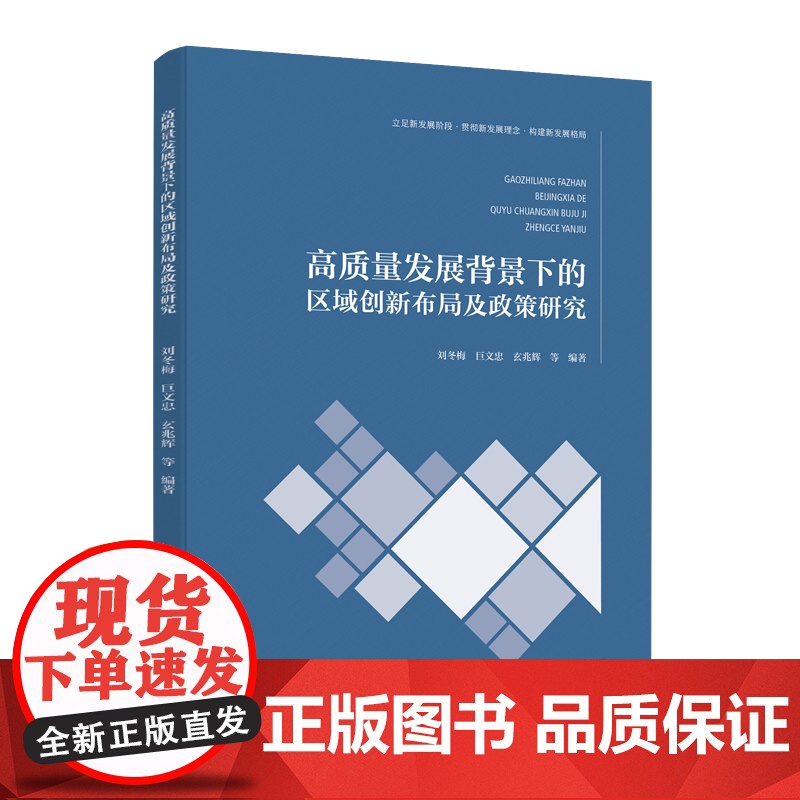 高质量发展背景下的区域创新布局及政策研究高清大图