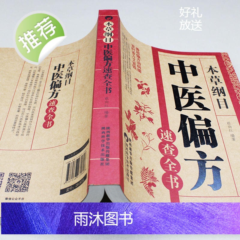 中医药书籍大全 本草纲目中医偏方速查全书 中草药中医汤药书籍 正版本草纲目中医偏方书籍中药药方书民间偏方大全书用药配方大高清大图