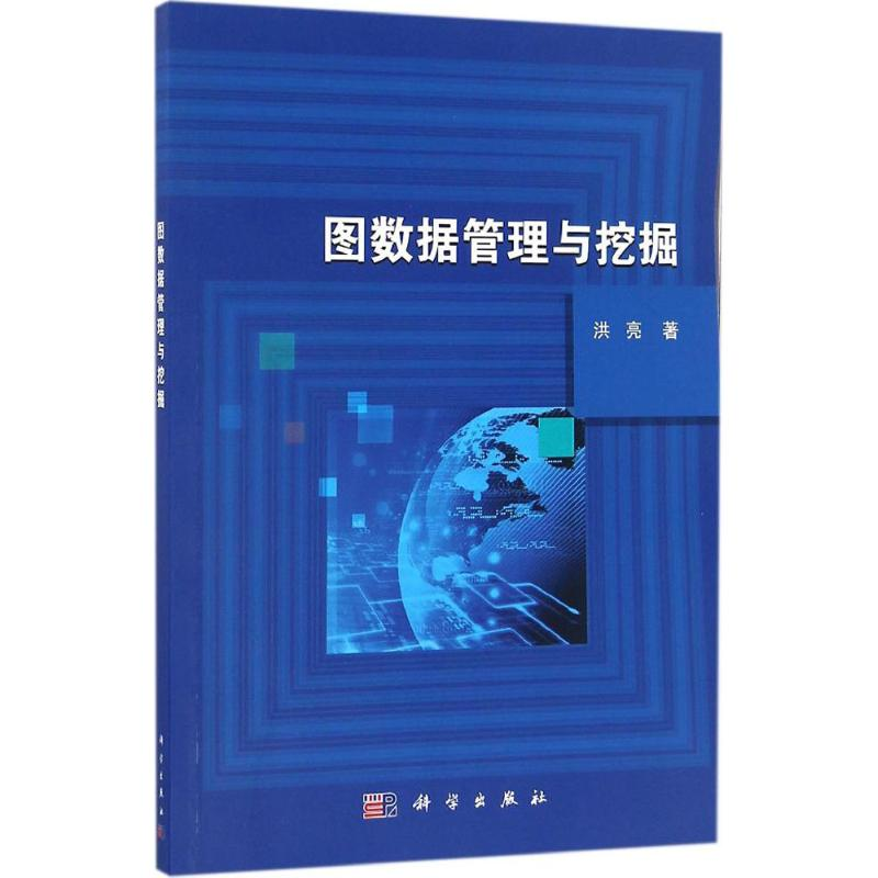 【M】图数据管理与挖掘-9787030506177