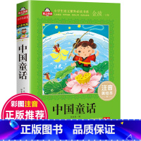 [正版]中国经典童话故事书注音版精选小学生二年级课外书必读下册经典书目图画书带拼音的文学名著适合三四五年级阅读的儿童书