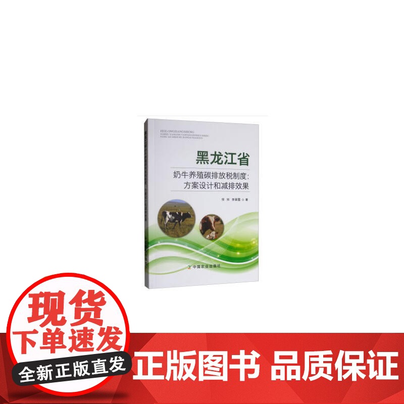 黑龙江省奶牛养殖碳排放税制度:方案设计和减排效果高清大图
