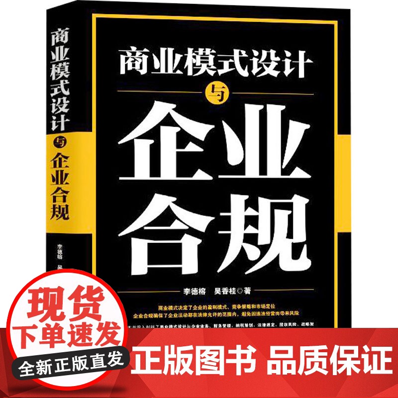 商业模式设计与企业合规 李德榕,吴香桂 著 中国商业出版社 商业贸易 国内贸易经济高清大图