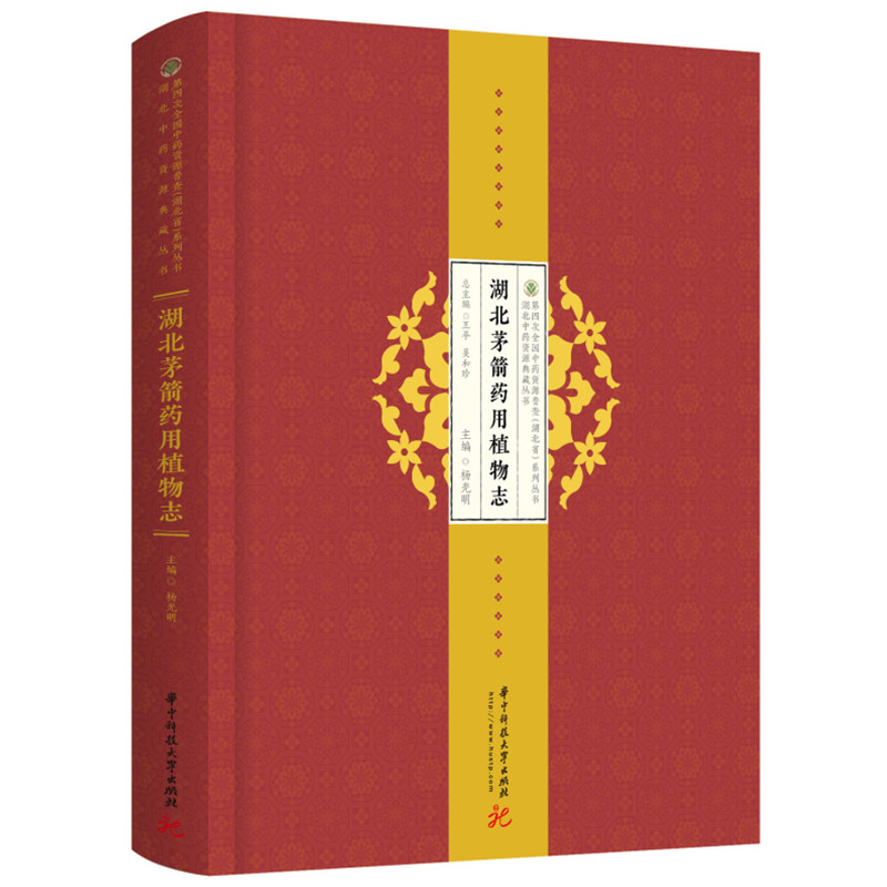 正版新书】湖北茅箭药用植物志(精)/湖北中药资源典藏丛书/第四次