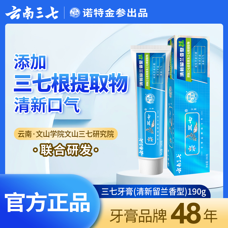 云南三七中草药物牙膏正牌减轻清新口气牙龈薄荷护龈家用高清大图