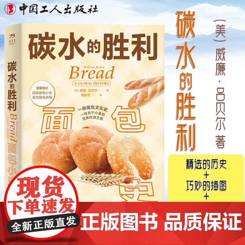 碳水的胜利:面包小史 精选的历史+巧妙的插图+有趣的食谱一套杰出的食物小史 一部面包文化史 小麦的世界环游之旅 中国工人高清大图
