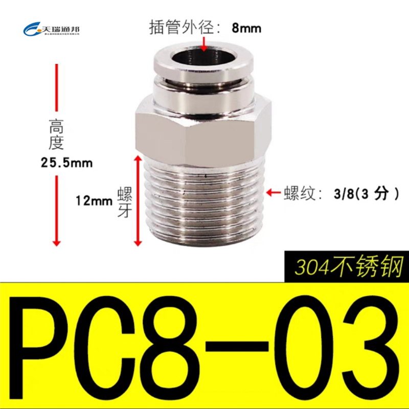天瑞通邦 304不锈钢直通直角快速接头 PC8-03