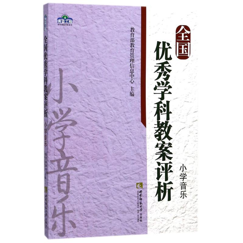全国学科建教案评析 小学音乐