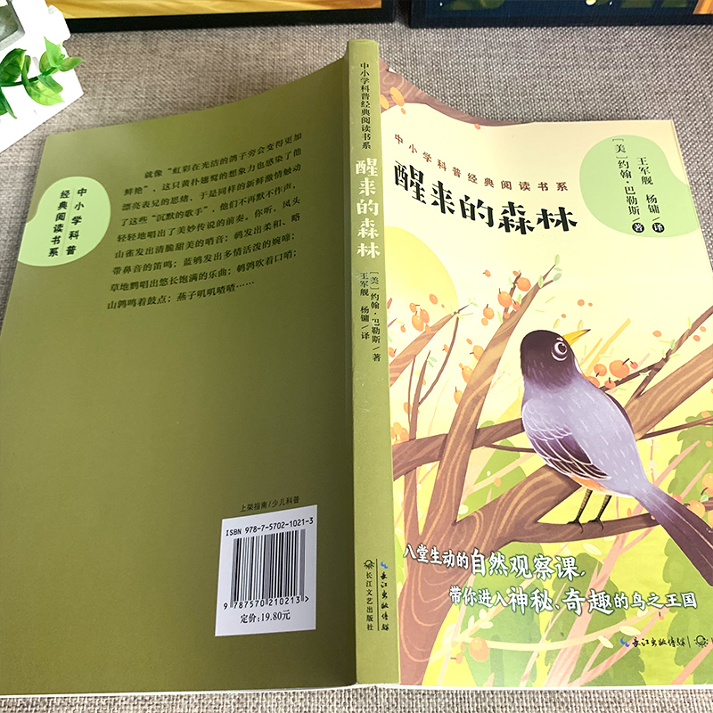 [正版]醒来的森林 约翰•巴勒斯著 八堂生动的自然观察课 现代文学散文集 中小学生课外阅读自然科普故事书 长江文艺出版高清大图