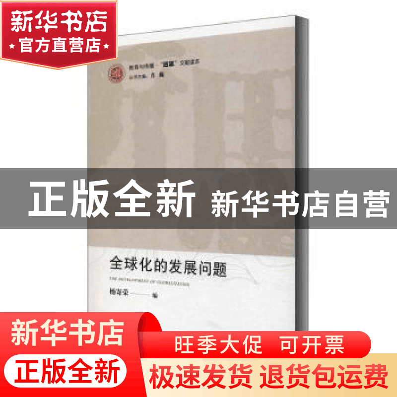 正版 全球化的发展问题 编者:杨寄荣|责编:王佳欢|总主编:肖巍 天图片