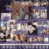 [正版]双册印特签版赠豪华赠品跨界演员上册+下册完结篇 北南著娱乐圈文碎玉投珠心眼别来无恙青春文学小说实体书知音漫客博