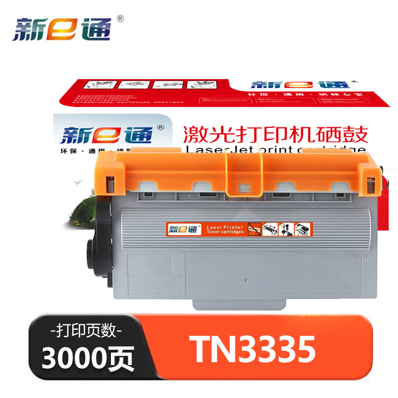 新E通 硒鼓 TN3335 支高清大图