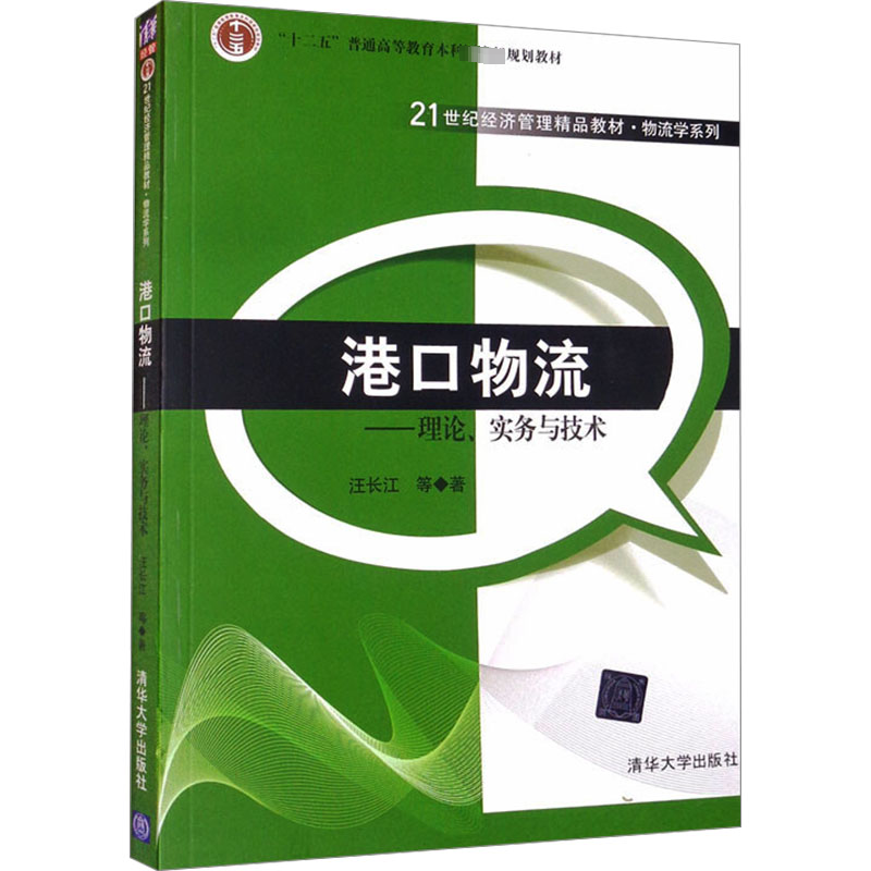 港口物流--理论实务与技术(21世纪经济管理精品教材)/物流学系列